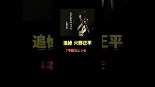 火野正平 さみしがりやのうた 【追悼】 火野正平 こころ旅 松山千春 北風の中 [upl. by Adnirim]