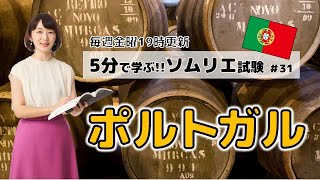 【ワインの知識】5分で学ぶソムリエ・ワインエキスパート試験 Part31「ポルトガル」 [upl. by Nylesaj602]