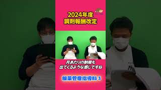 【2024年度調剤報酬改定】服薬管理指導料３について解説shorts【ぼうしや薬局】 [upl. by Otreblig]