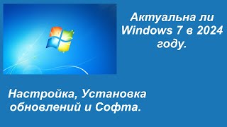 Актуальна ли Windows 7 в 2024 году [upl. by Ellis563]