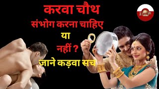 Karwa Chauth ke Din Sambhog Karna Chahiye ya Nahi  Karva Chauth 2022 [upl. by Jake70]