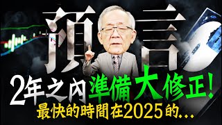 《預言》2年內準備大修正  最快時間竟在2025年的｜Mr李永年 [upl. by Offen]