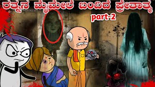 ರತ್ನನ ಮೈಮೇಲೆ ಬಂದಿದೆ ಪ್ರೇತಾತ್ಮ part2 kannada horror stories  kannada stories  stories in kannada [upl. by Anilatak]