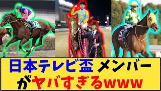 【競馬】「日本テレビ盃 メンバーがヤバすぎるwww」に対する反応【反応集】 [upl. by Elletnuahc]