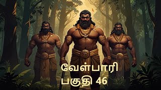 Velpari Episode 46 வீரயுக நாயகன் வேள்பாரிtamilvelpaarivelparihistoryaadhitamizhanvelparistory [upl. by Salakcin]