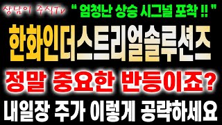 한화인더스트리얼솔루션즈 주가전망  예상했던 자리에서 중요한 반등이 나왔죠 주가 이렇게 공략하세요 🔥상남이 주식tv🔥 [upl. by Bar]