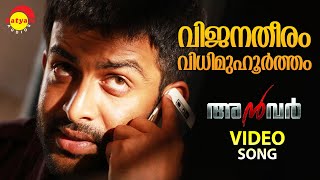 Vijanatheeram  Video Song  Anwar  Prithviraj  Lal  Prakash Raj [upl. by Asille753]