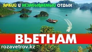 Туры во Вьетнам из Алматы  Отдых во Вьетнаме [upl. by Herson383]