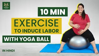 10 min Yoga Ball Exercises to Induce Labor [upl. by Thorley]