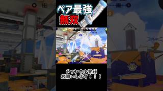 ペア最強決定戦を思わず破壊してしまうデンタルワイパーミント スプラ3 splatoon3 shorts [upl. by Fenwick]