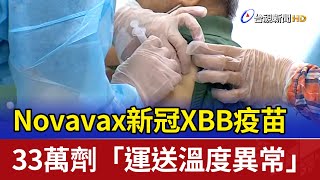 Novavax新冠XBB疫苗 33萬劑「運送溫度異常」 [upl. by Elijah]