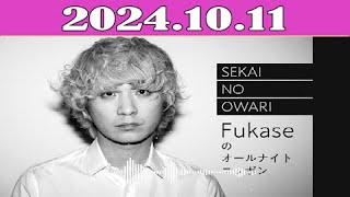 SEKAI NO OWARI Fukaseのオールナイトニッポン GOLD 20241011 [upl. by Atlanta]