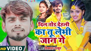 दिल तोड़ देहली का तू लेभी जान गे singer vikash thakur superhit sad song viral video [upl. by Acinimod]