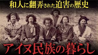 アイヌ民族とは何者なのか？その歴史や文化の謎に迫る！ [upl. by Eteragram]