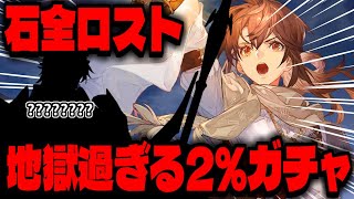 【鈴蘭の剣】やっぱり確率2は地獄だったエダガチャ＆新イベ配信【Sword of Convallaria】 [upl. by Maridel]