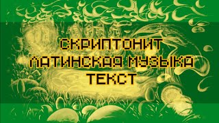 Gruppa Skryptonite  Latinskaya Muzyka lyrics Скриптонит  Латинская музыка текст [upl. by Bolanger]