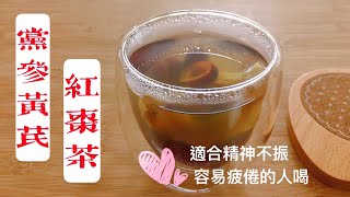 【補氣益血 養生茶飲】黨參黃芪紅棗茶 特別適合身體虛弱、精神不振的都市人煮來喝【香港美食by Alexis】 [upl. by Weisman971]