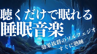 【聴くだけで眠れる睡眠音楽】10分後に暗転。α波で自律神経を整えて疲労回復【穏やかな波音×528Hz動画中広告なし】 ＊02040909 [upl. by Anecuza]