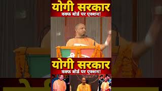 waqf board  UP Madarsa  CM Yogi  CM Yogi Adityanath [upl. by Adrahs]