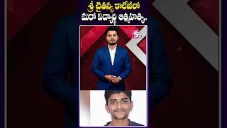 శ్రీ చైతన్య కాలేజీలో మరో విద్యార్థి ఆత్మహత్య  Bachupally Sri Chaitanya College Student short [upl. by Teyugn241]