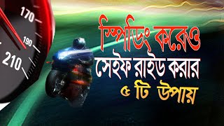 যে ৫টি টিপস আপনাকে ৯০ এক্সিডেন্ট থেকে বাঁচাবে  5 tips a rider must remember while riding [upl. by Yorgen]