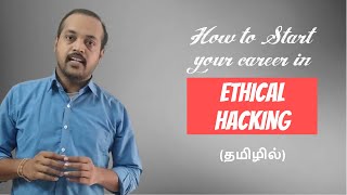 How to start your career in Hacking  Information Security In Tamil [upl. by Dann]