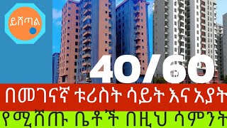 ከመገናኛ ቱሪስት እስከ አያት 4060 ኮንዶሚኒየም ይሸጣል house Yishetale [upl. by Lavinia735]