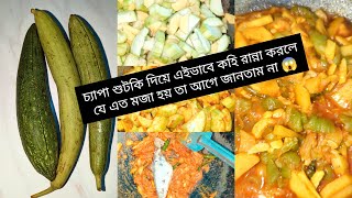 চ্যাপা শুটকি দিয়ে এভাবে চিচিঙ্গাকহি রান্না করলে যে এত মজা হয় তা আগে জানতাম না chichinga recipe [upl. by Adyam]