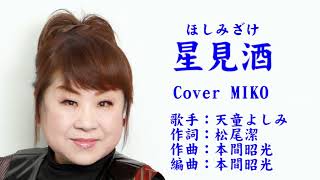 星見酒 天童よしみ Cover MIKO さん [upl. by Dani]