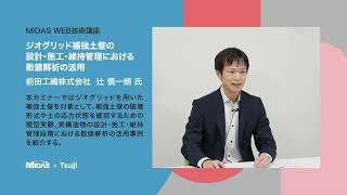 WEB技術講座「前田工繊株式会社 辻 慎一朗 氏」【告知】 [upl. by Frye]