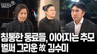 현장쏙 김혜자·박하선·김용만·김수용…故 김수미 빈소 찾은 연예계 동료들 연합뉴스TV YonhapnewsTV [upl. by Asserat]