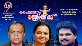 PAITHALAM UNNIKKU  VIOLIN JACOB  RADHIKA THILAK  JOSE KUMPILUVELIL  NEW CHRISTMAS SONG 2021 [upl. by Michiko]