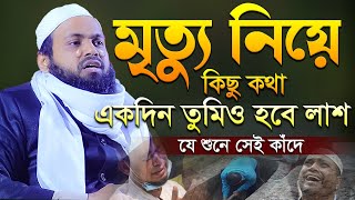 মৃত্যু নিয়ে ওয়াজ মুফতি আরিফ বিন হাবিব নতুন ওয়াজ ২০২৩ Mufti Arif Bin Habib New Waz 2023 Bangla Full [upl. by Irelav]