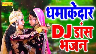 नॉनस्टॉप राधा कृष्ण भजन  दिल तोड़ के ना जाओ मेरी राधिके  2022 DJ Remix Bhajan  2022 Krishan Bhajan [upl. by Olenolin343]