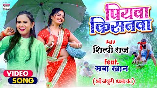 VIDEO  पियवा किसनवा  Shilpi Raj का विडियो  Piyawa Kisanwa  Saba Khan  Bhojpuri Song 2021 [upl. by Notecnirp]