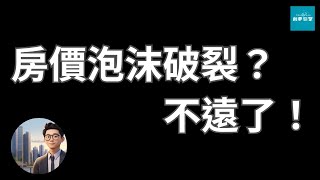 揭秘：台灣房市大逆轉，囤房稅20將引爆什麼變局？ 預售屋 2024 台灣房價 買房注意事項 [upl. by Neisa986]