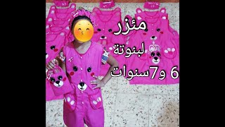 Coudre tablier pour petite fille خياطة مئزر لبنت بسن 6 سنوات [upl. by Erikson845]