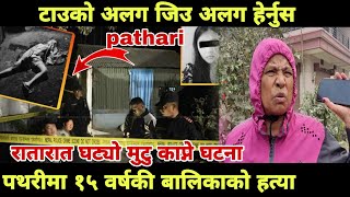 pathari news पथरीमा नसाेचेकाे भयाे [upl. by Royce236]