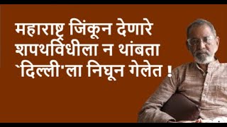 महाराष्ट्र जिंकून देणारे शपथविधीला न थांबता दिल्लीला निघून गेलेत  Bhau Torsekar  Pratipaksha [upl. by Grizelda]