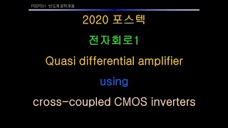 2020 포스텍 전자회로1 quasi differential amplifier using cross coupled CMOS inverters [upl. by Toomin]