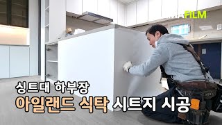 인테리어필름 싱크대 하부장 아일랜드 식탁 시트지 작업 마마필름 [upl. by Brian]