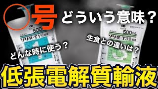 知っておきたい輸液の基礎！低張電解質輸液の特徴について【１号輸液・３号輸液】 [upl. by Nivar]