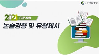 2021학년도 성균관대학교 모의논술 강평인문계열 [upl. by Ahsyek]