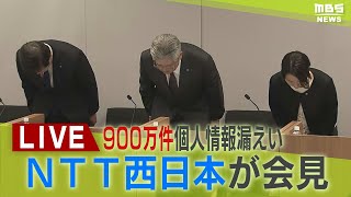 【LIVE】NTT西日本が会見 森林社長３月末で引責辞任へ ９００万件個人情報漏えい問題受け 再発防止策など説明 [upl. by Htir]