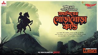 Sunday Suspense Classics  Saradindu Bandyopadhyay  Ghora Ghora Kando  Mirchi Bangla [upl. by Cailly]