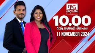 අද දෙරණ රාත්‍රී 1000 පුවත් විකාශය  20241111  Ada Derana Late Night News Bulletin [upl. by Morel]