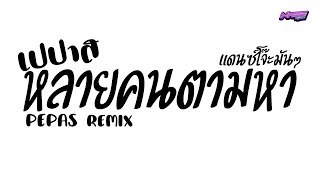 หลายคนตามหา  pepas  quotเปปาสquot มาแรง Vแดนซ์โจ๊ะมันๆ Nameremix [upl. by Todhunter663]