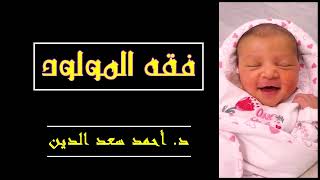 برنامج quotفقه المولود  الحلقة الثااثة  حكم ال Amniotic fluid  الدكتور أحمد سعد الدين [upl. by Nnaillek]