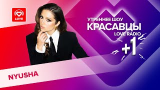 Нюша о новом треке будущем клипе и дыхательных практиках  Красавцы Love Radio [upl. by Griggs]