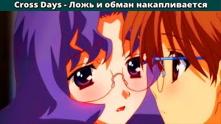 Cross Days  Lies and Lies Pile Up  Перекрестные дни  Ложь и обман накапливается [upl. by Ernesta]